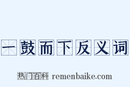 一鼓而下反义词是什么意思的图片